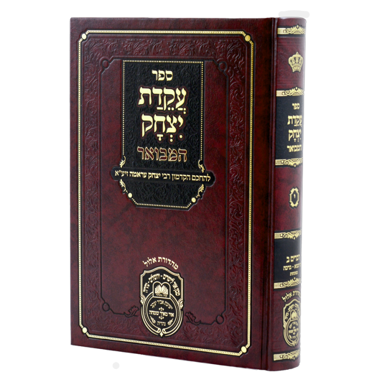 עקידת יצחק המבואר דברים ב (כי תבוא-וזאת הברכה)