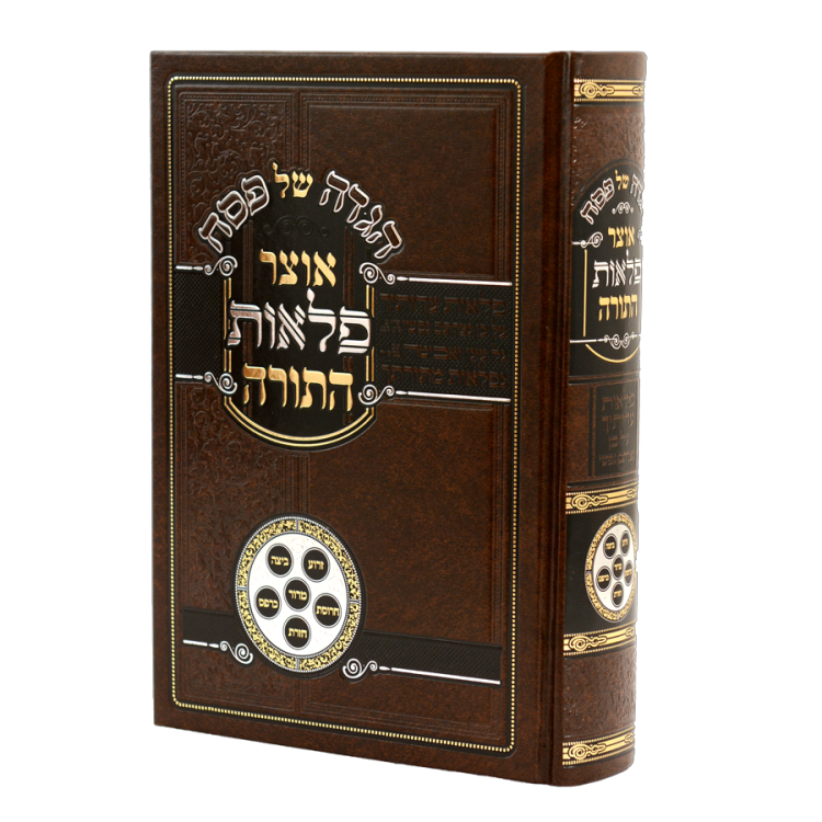 הגדה של פסח אוצר פלאות התורה