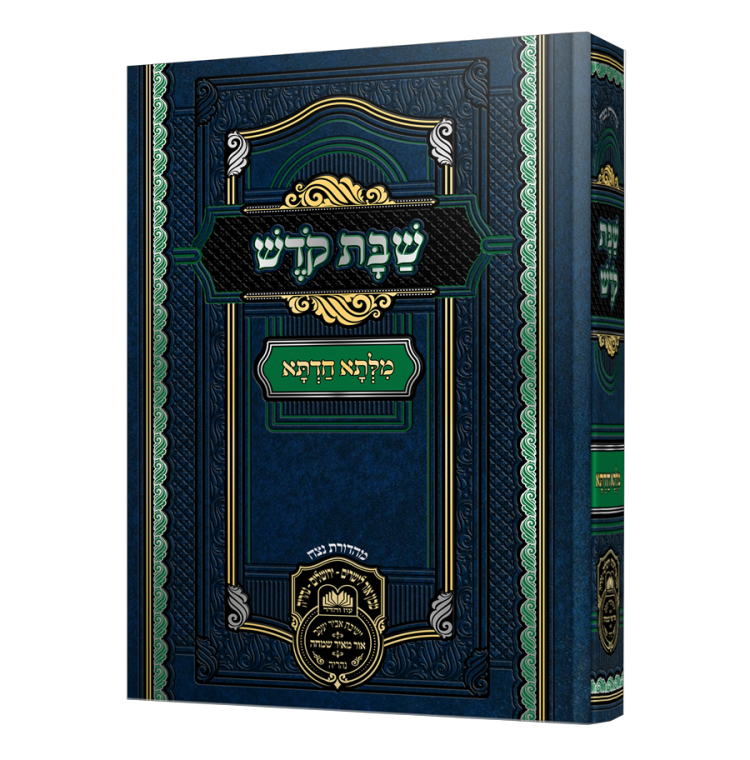 מילתא חדתא שבת קודש