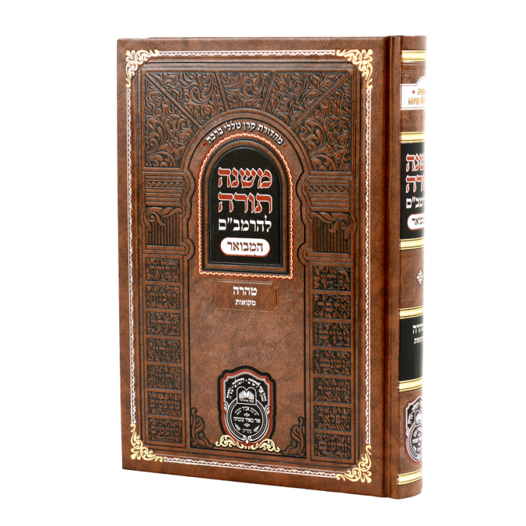 רמב"ם המבואר טהרה - מקוואות