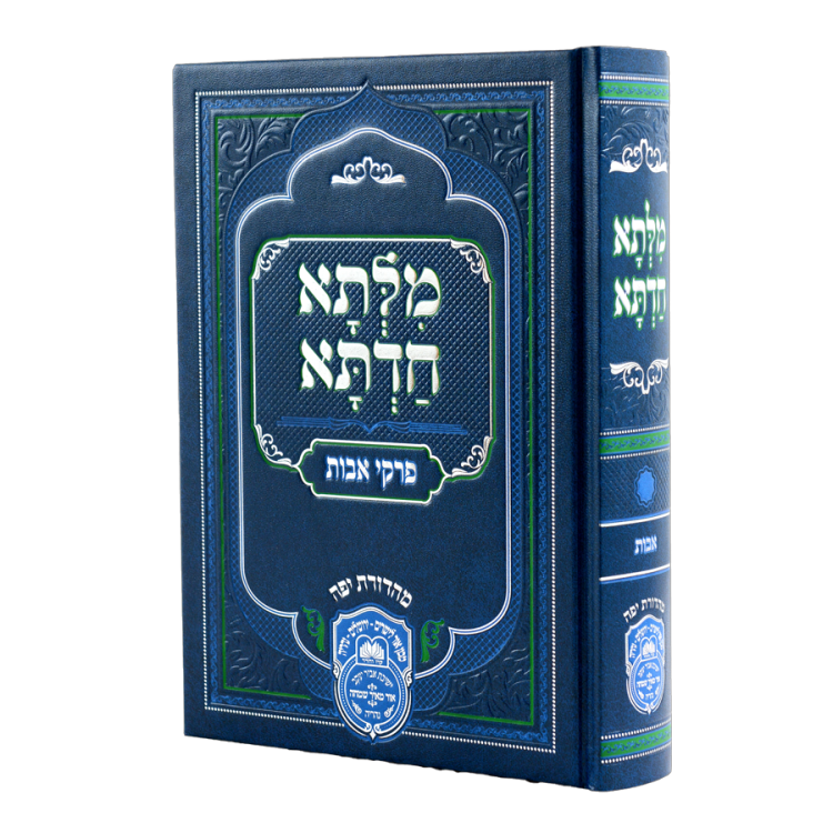מילתא חדתא אבות בכרך אחד (מהאדמו"ר רבי דוד אבוחצירא)
