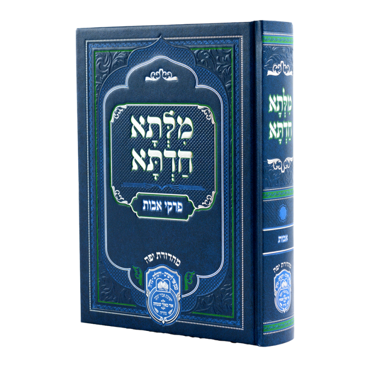 מילתא חדתא אבות בכרך אחד (מהאדמו"ר רבי דוד אבוחצירא)