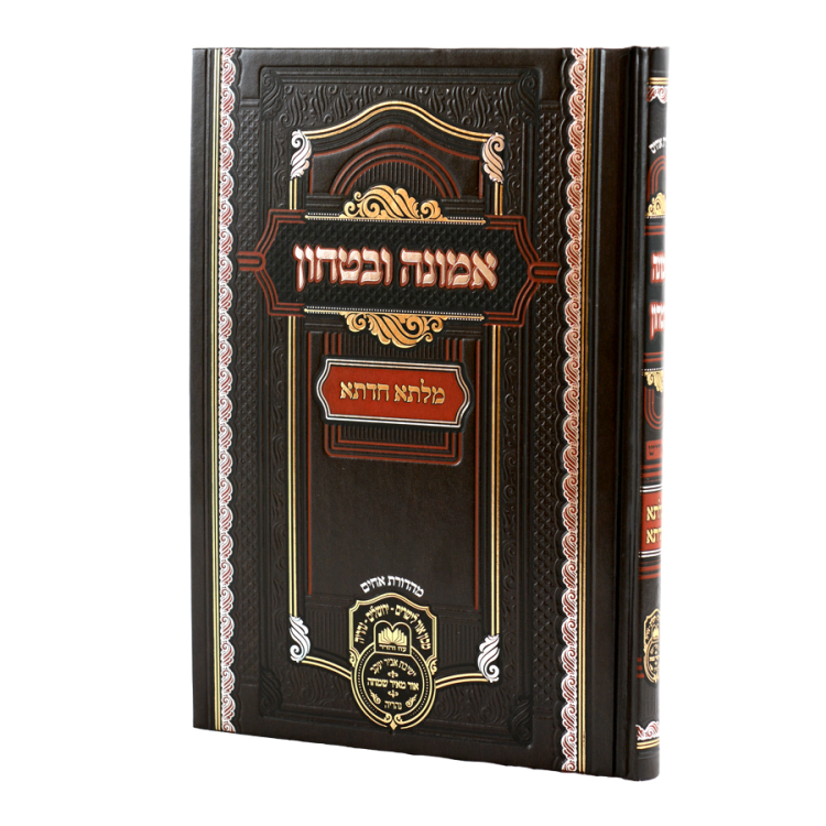 מילתא חדתא אמונה ובטחון אידיש