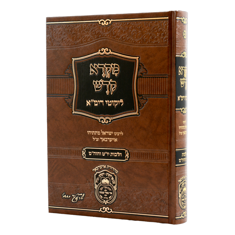 מקרא קודש עם ליקוטי רימ"א