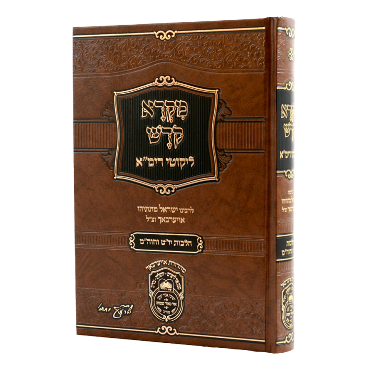מקרא קודש עם ליקוטי רימ"א