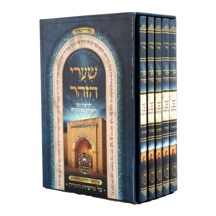 סט שערי הזוהר (5 כר')