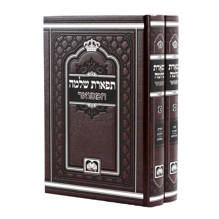 סט תפארת שלמה המפואר לא מנוקד 2 כר' (26 ס"מ)