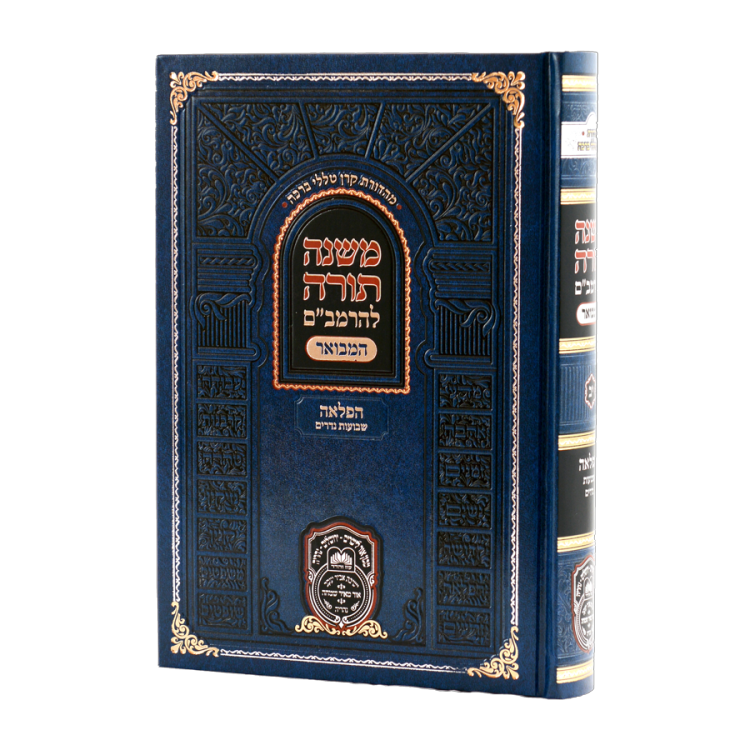 רמב"ם המקוצר - הפלאה א (יב) - שבועות נדרים