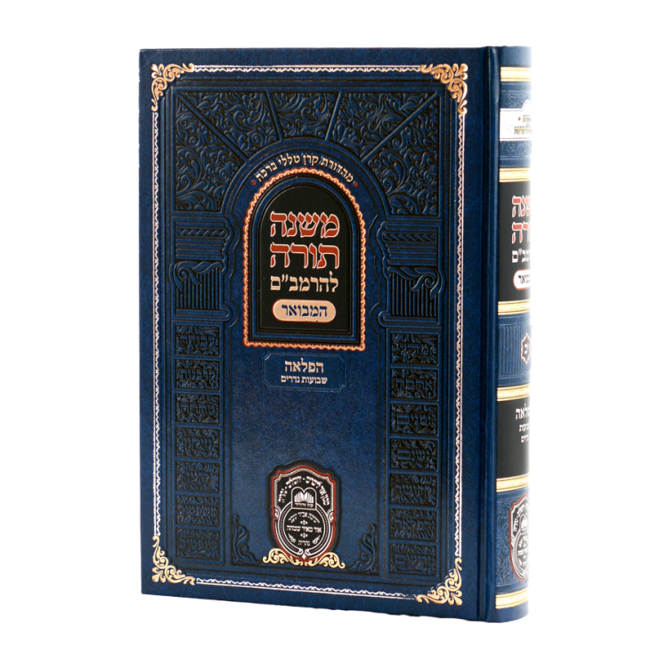 רמב"ם המקוצר - הפלאה א (יב) - שבועות נדרים