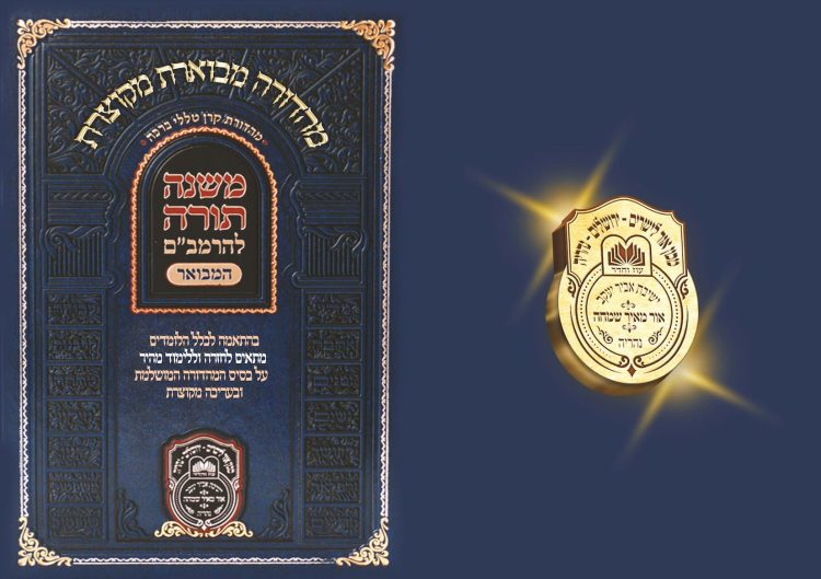 ⁦רמב"ם המקוצר - עבודה ג (יח) - פסולי המוקדשין עבודת יום הכיפורים מעילה⁩ – תמונה ⁦3⁩
