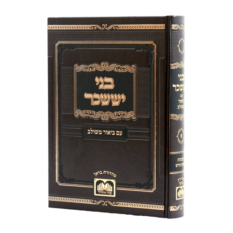 'בני יששכר' המבואר עם ביאור משולב א – שבת ור"ח