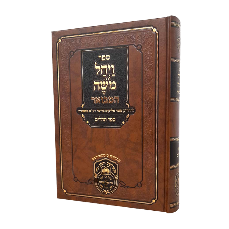 ויחל משה המבואר על תהילים