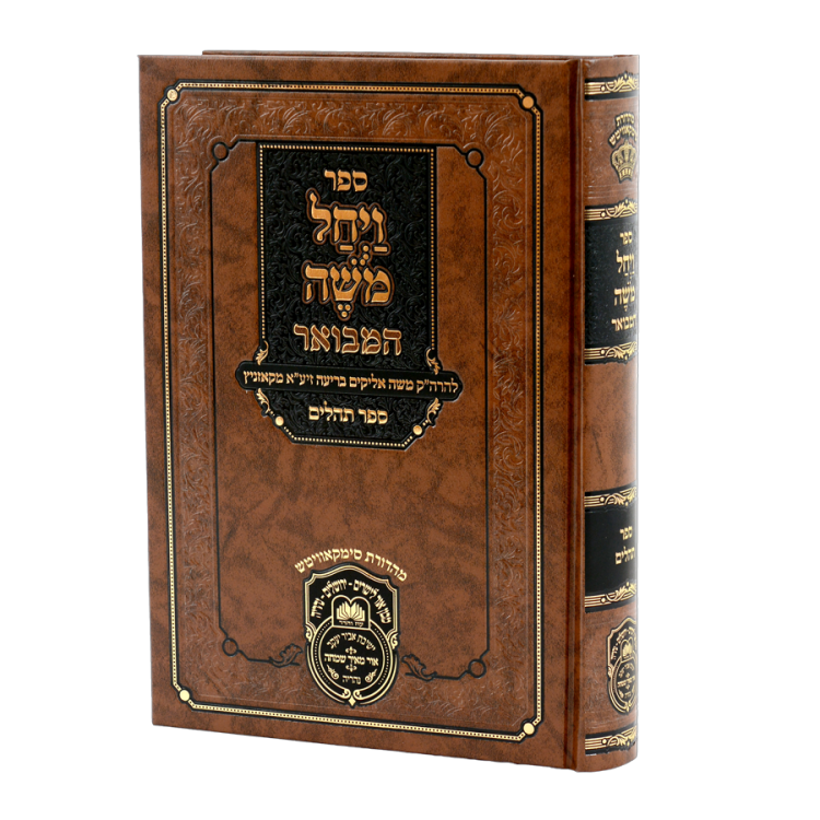 ויחל משה המבואר על תהילים