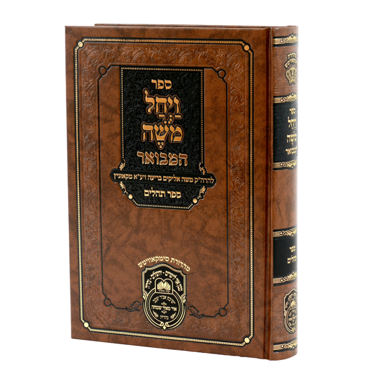 ויחל משה המבואר על תהילים