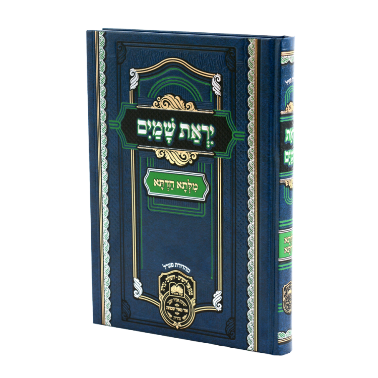 מילתא חדתא יראת שמים