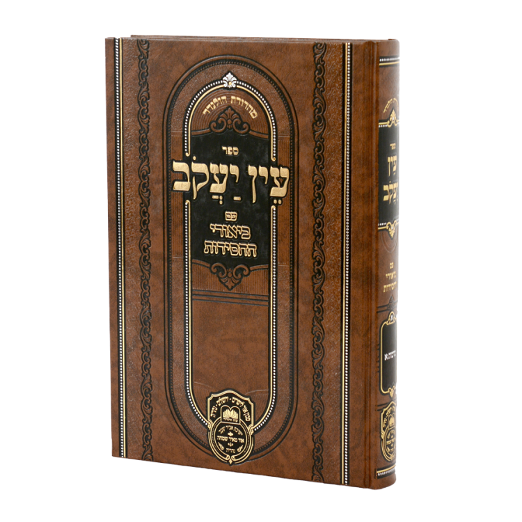 עין יעקב ב. החסידות זרעים א (ברכות ב-ל)