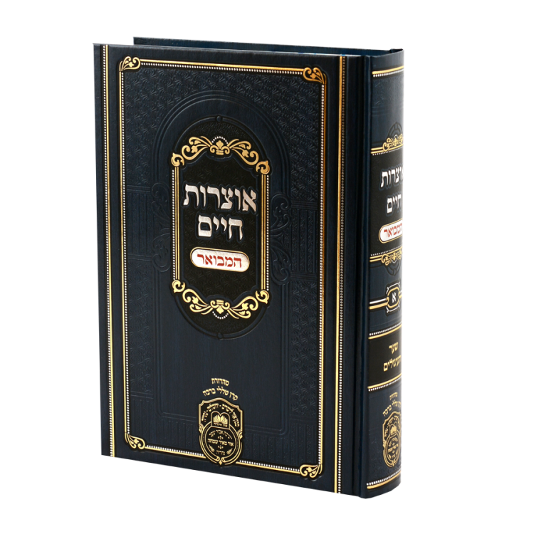 אוצרות חיים המבואר א