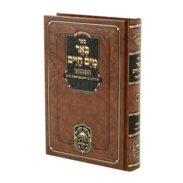 באר מים חיים המבואר שמות ב (יתרו -פקודי)