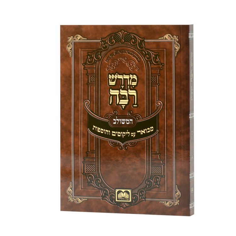 ⁦סט חוברות מדרש רבה המבואר על התורה⁩ – תמונה ⁦2⁩