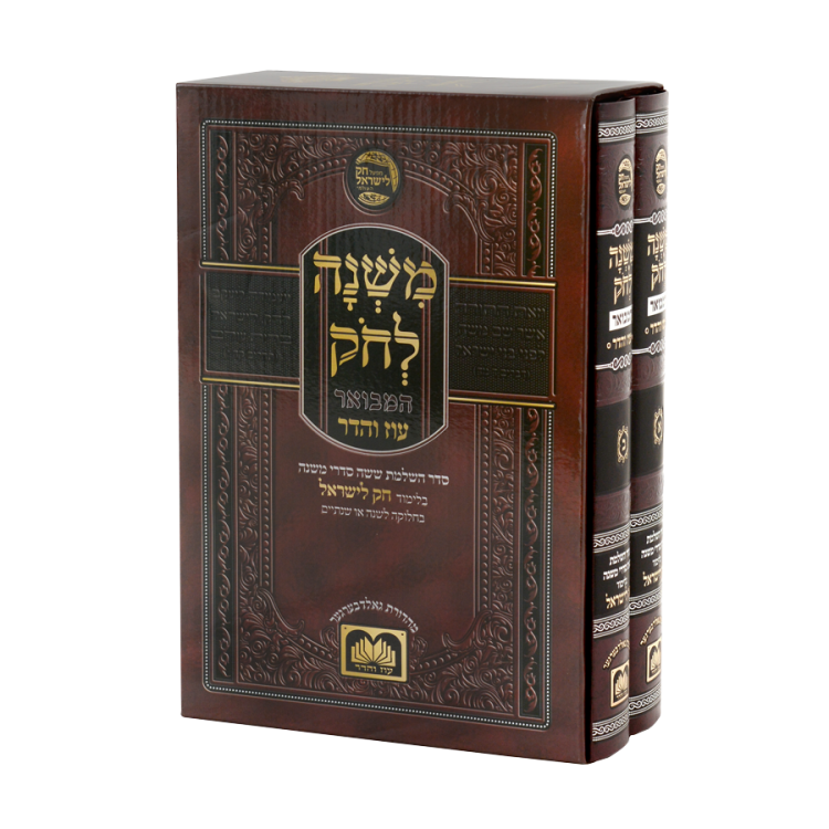סט משנה לחק (2 כרכים)