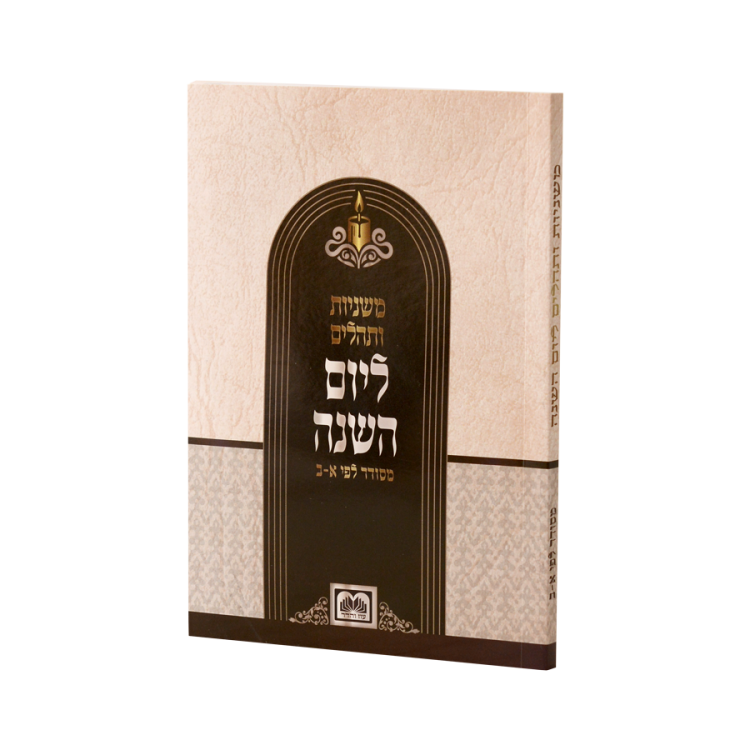 משניות ותהילים ליארצייט מדורג