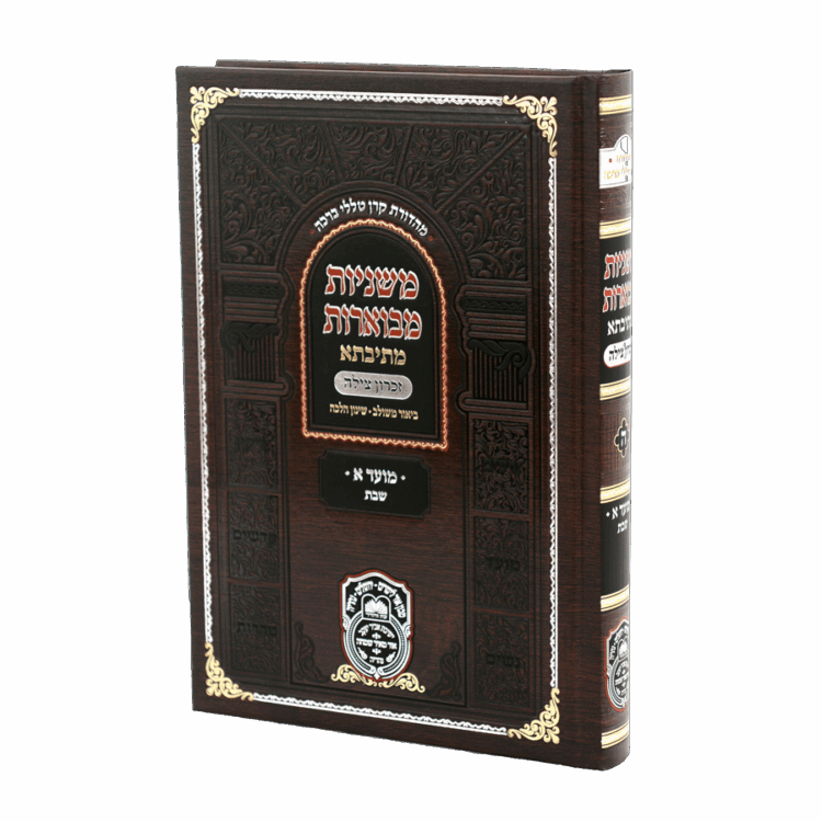 משניות מבוארות מתיבתא מועד א