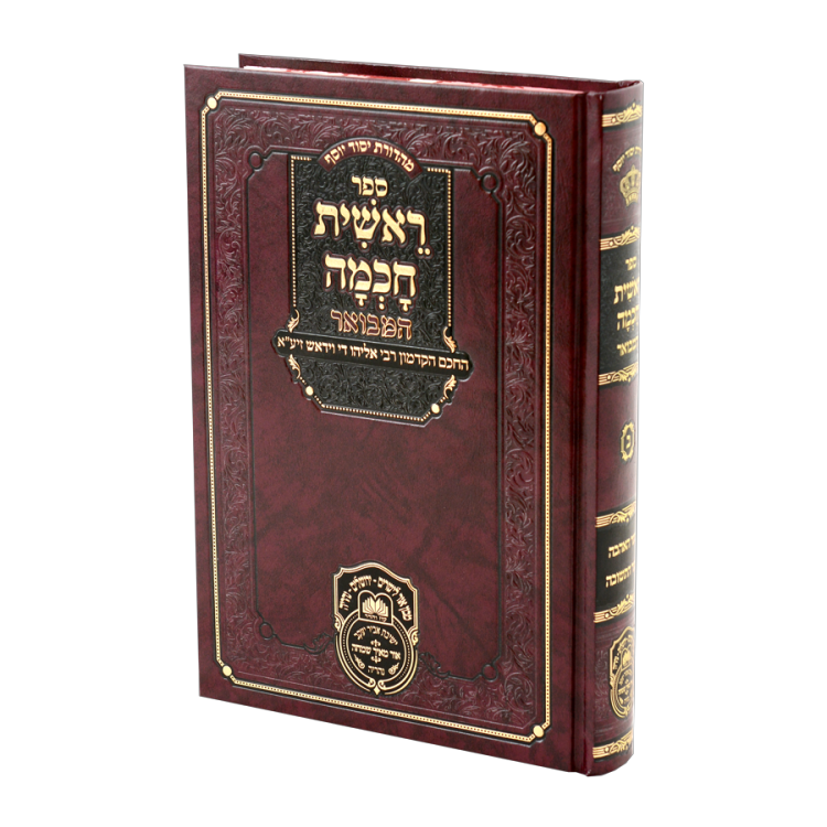 ראשית חכמה המבואר ב (שער האהבה-שער התשובה)