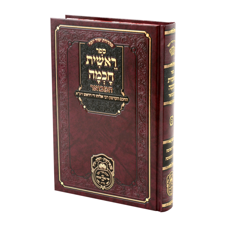 ראשית חכמה המבואר ב (שער האהבה-שער התשובה)