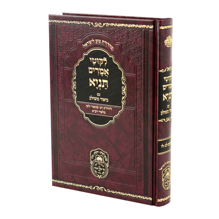 תניא ביאור משולב ה (פרקים לב-לו)