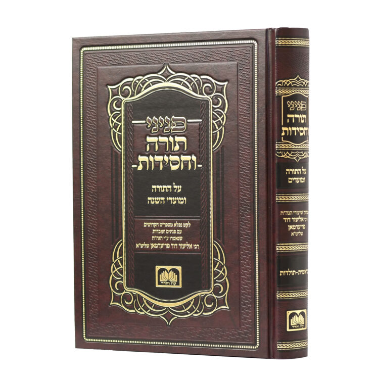פניני תורה וחסידות בראשית א (בראשית-תולדות)