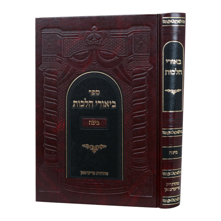 ביאורי הלכות ביצה