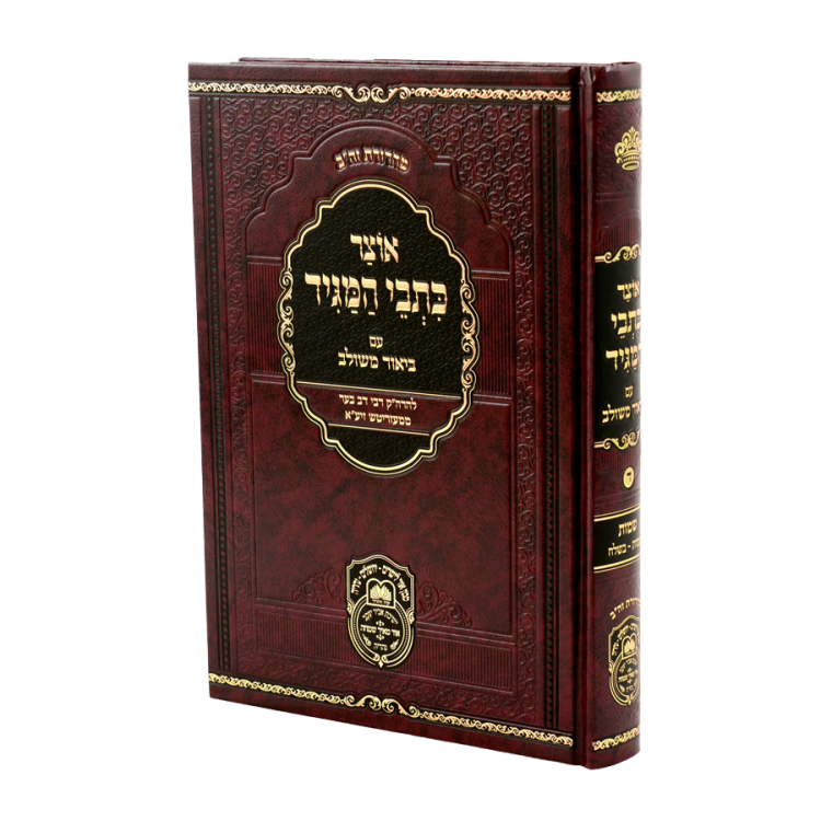 אוצר כתבי המגיד שמות א (שמות-בשלח)