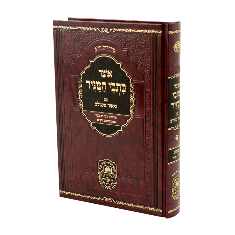אוצר כתבי המגיד שמות ב (יתרו-פקודי)