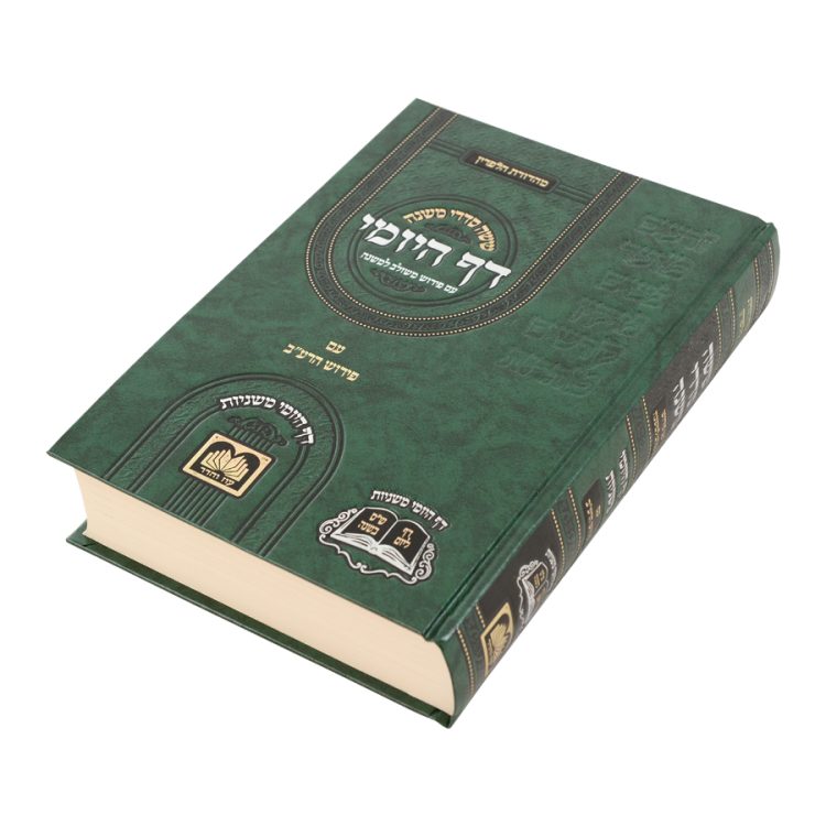 ⁦משניות דף היומי כרך אחד⁩ – תמונה ⁦3⁩
