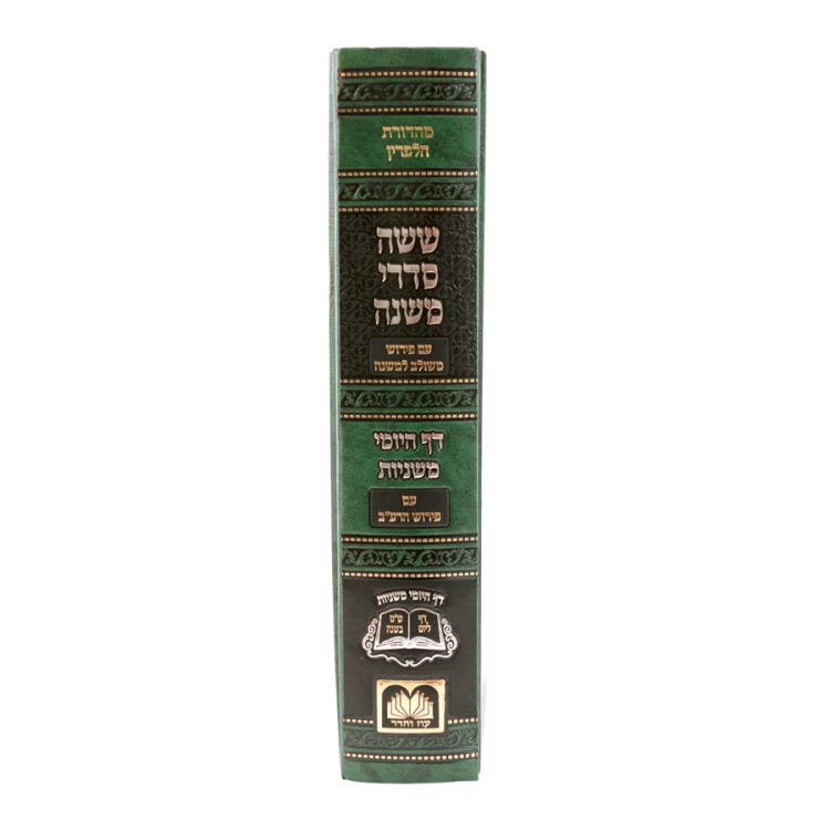 ⁦משניות דף היומי כרך אחד⁩ – תמונה ⁦4⁩