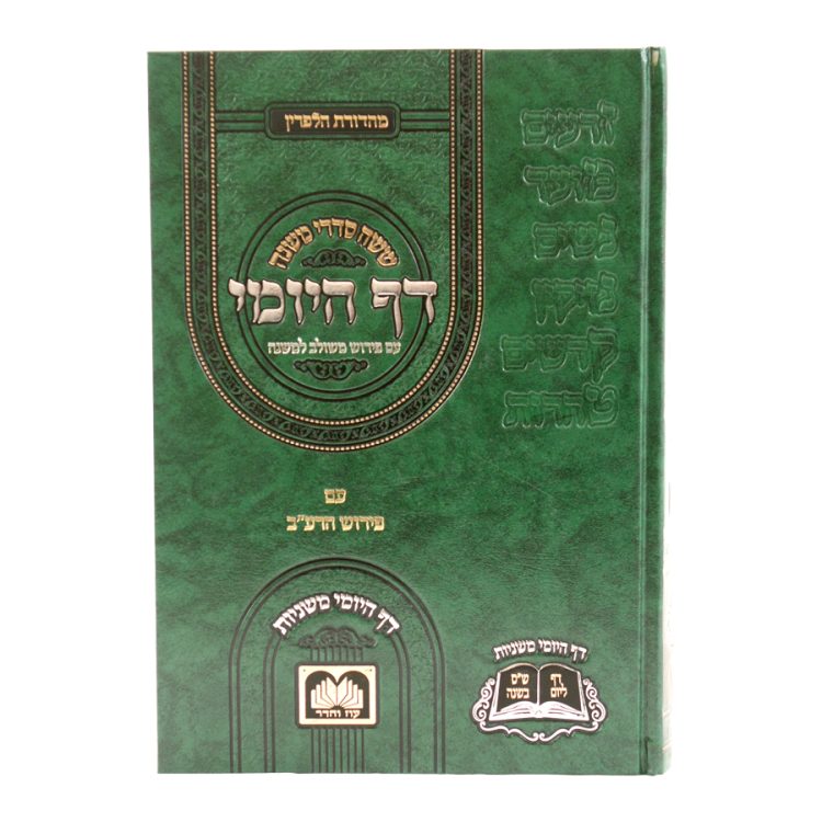 ⁦משניות דף היומי כרך אחד⁩ – תמונה ⁦5⁩