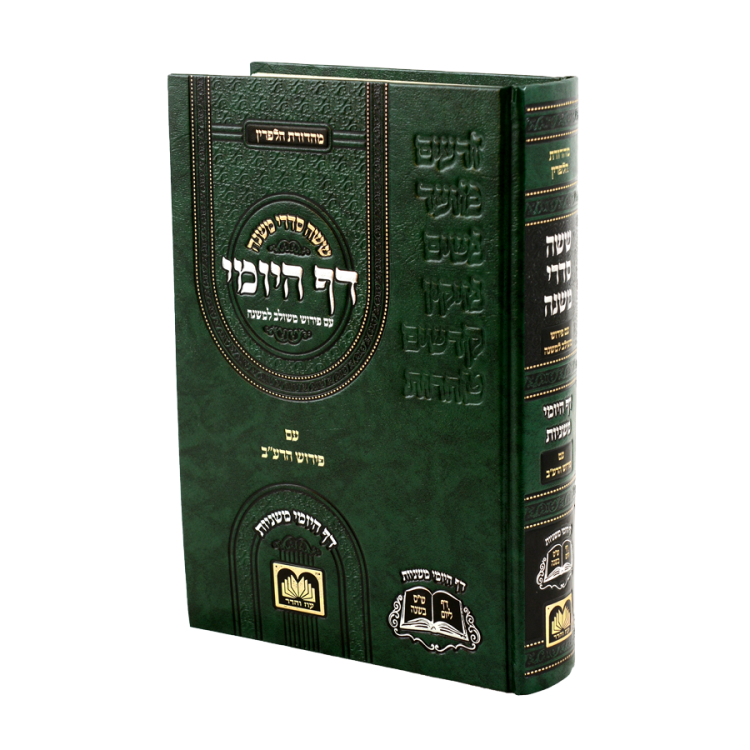 משניות דף היומי כרך אחד