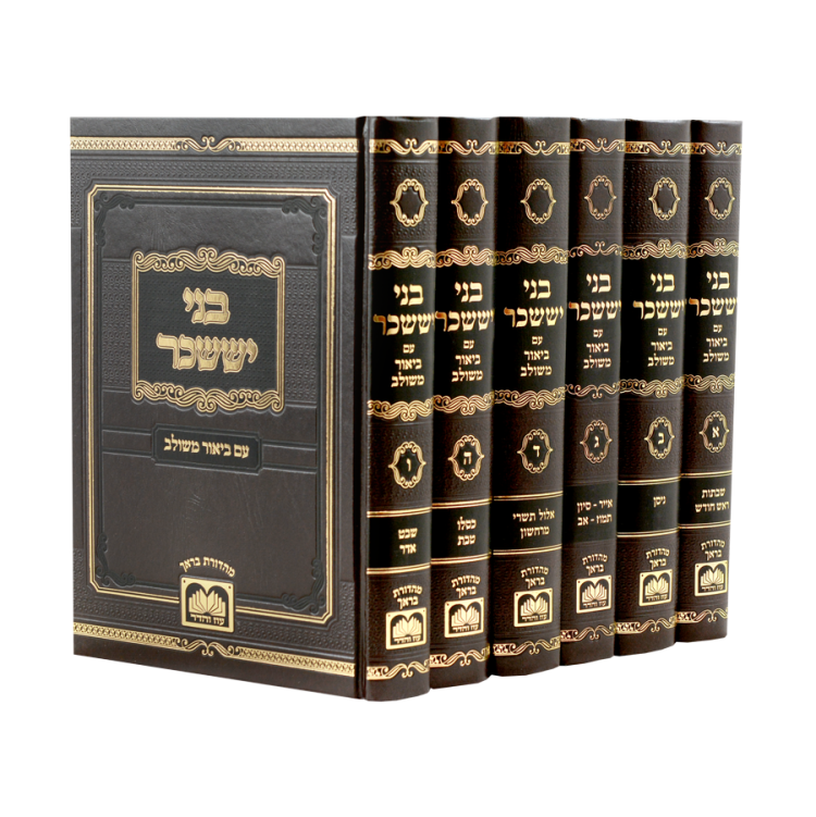 סט בני יששכר המשולב (6 כר')