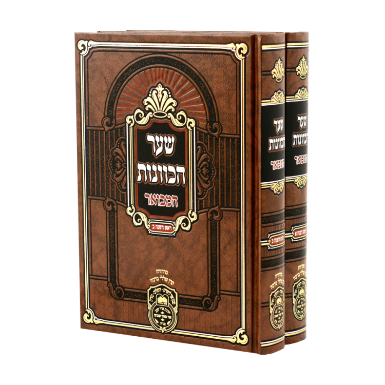 שער הכוונות ראש השנה (2 כר')
