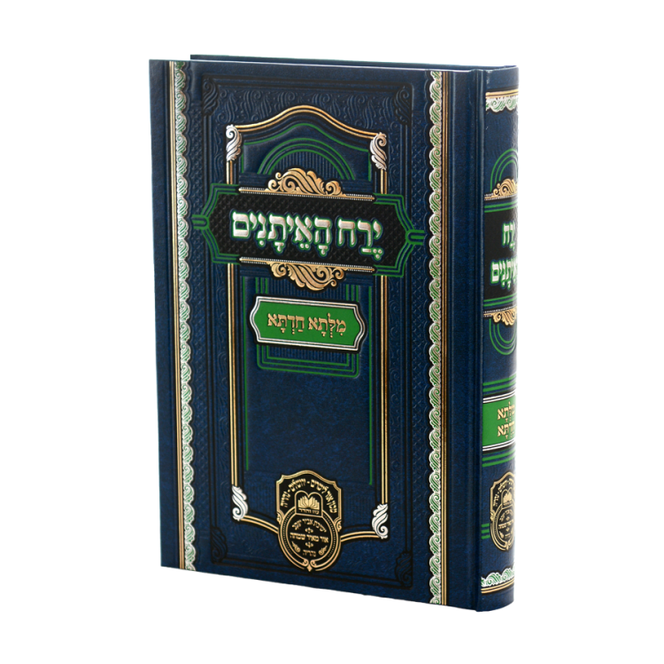 מילתא חדתא ירח האיתנים