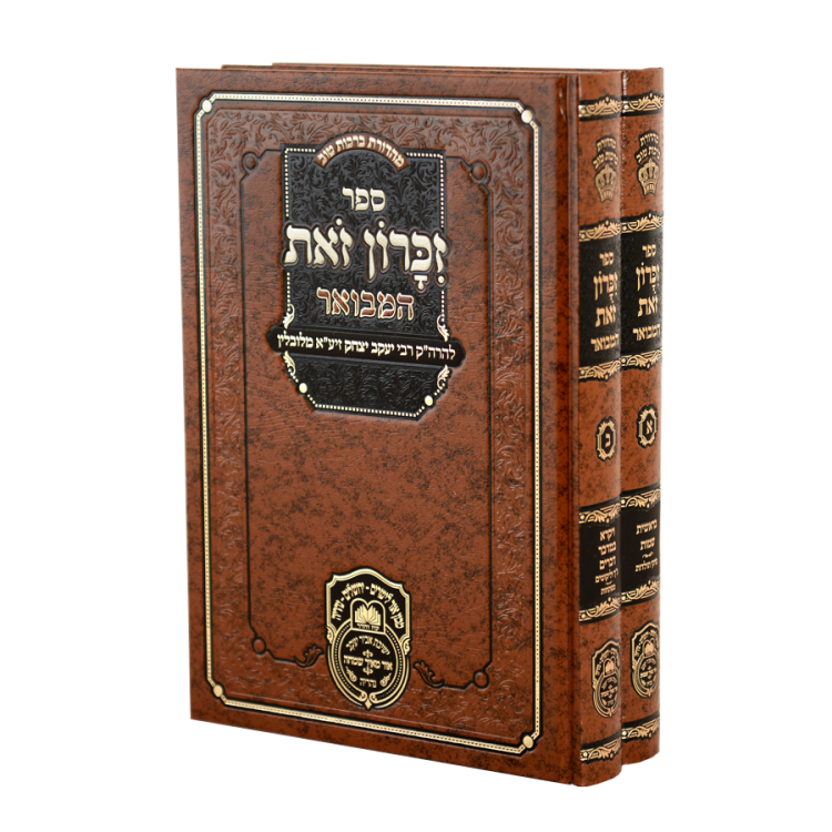 סט זכרון זאת המבואר (2 כר')
