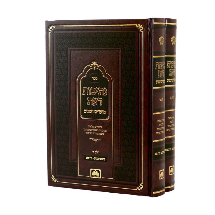סט נתיבות דעת מועדי וזמני השנה (2 כר')
