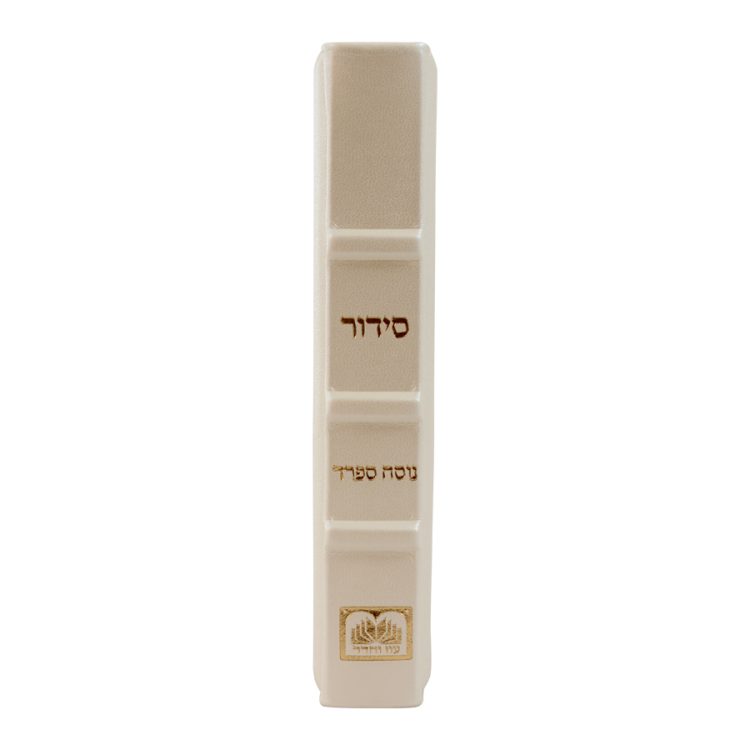 ⁦סידור עור הגיון ליבי תפארת (אלכסון)⁩ – תמונה ⁦10⁩