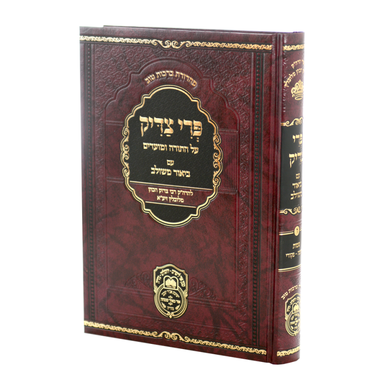 פרי צדיק ו - שמות ג (תרומה-פקודי)