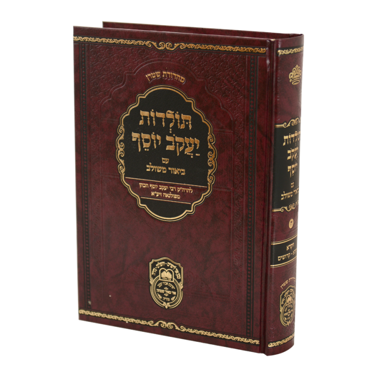 תולדות יעקב יוסף ב. משולב ויקרא א (ויקרא-קדושים)