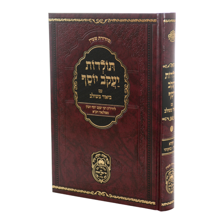 תולדות יעקב יוסף ב. משולב ויקרא ב (אמור-בחקותי)