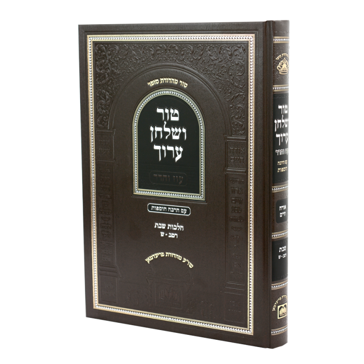 טור ושולחן ערוך עוז והדר שבת א
