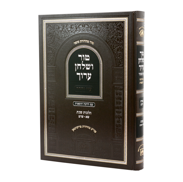 טור ושולחן ערוך עוז והדר שבת ב