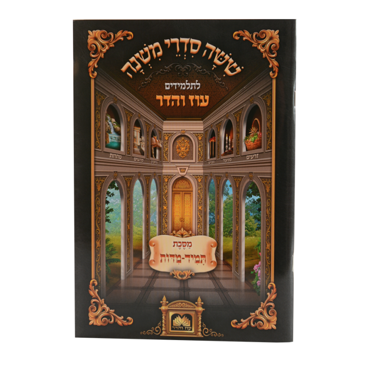 משניות לתלמידים מסכת תמיד מידות
