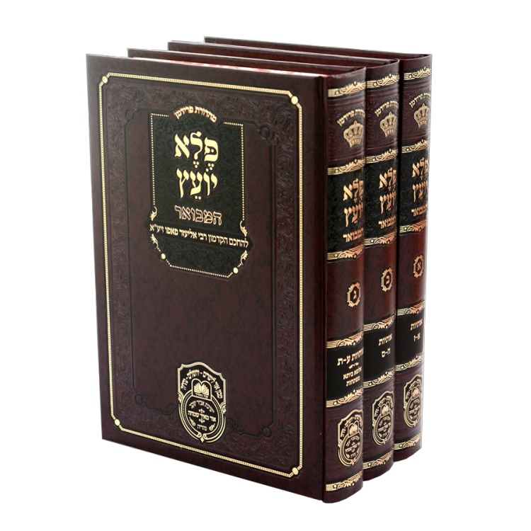 סט פלא יועץ המבואר (3 כר')